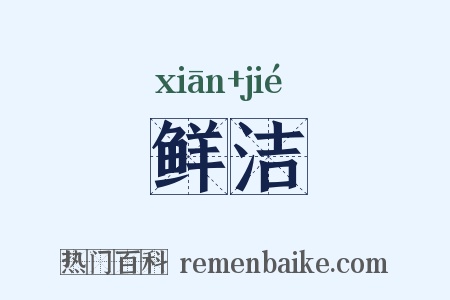 鲜洁是什么意思的图片